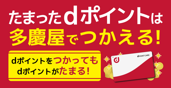 多慶屋公式サイト Dポイントサービス開始のお知らせ