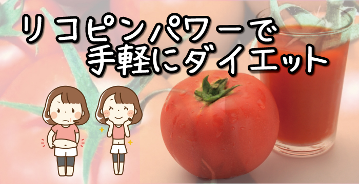多慶屋公式サイト トマトジュースで無理なくダイエット リコピンパワー