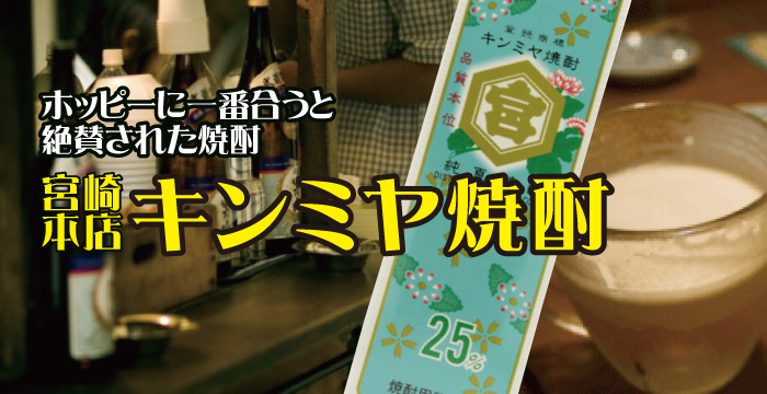 多慶屋公式サイト キンミヤ焼酎がホッピーに一番合うと絶賛されているって知ってました