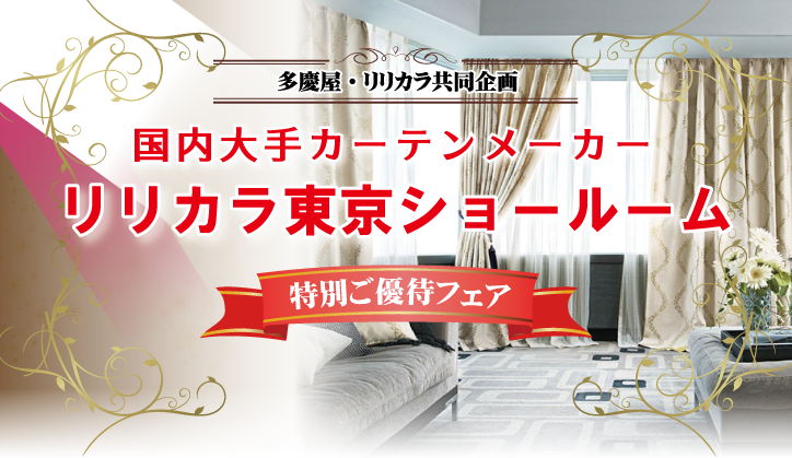 多慶屋公式サイト リリカラ東京ショールーム特別ご優待フェア