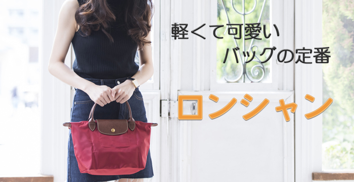 多慶屋公式サイト / ロンシャン（LONGCHAMP）スペシャルセール バッグ