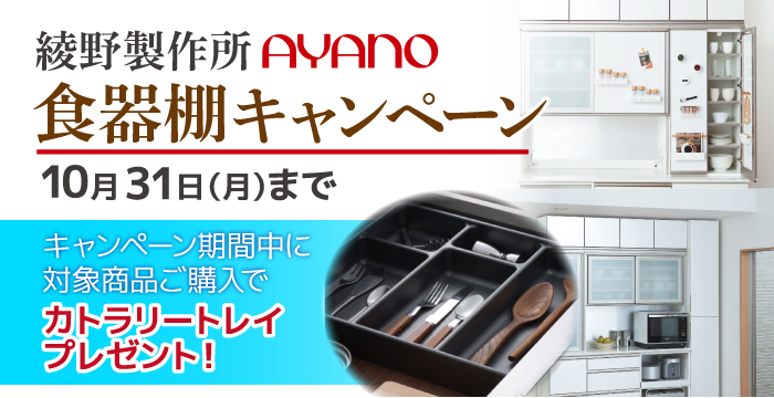 多慶屋公式サイト / 綾野製作所食器棚キャンペーン 10月末まで