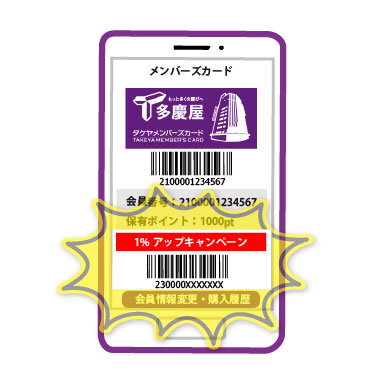 多慶屋公式サイト 今なら 1 ポイントup タケヤメンバーズカードをスマホと連携しよう