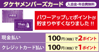 多慶屋公式サイト タケヤメンバーズカードのご案内