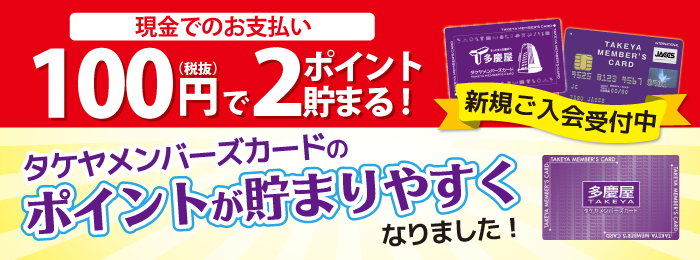 多慶屋公式サイト タケヤメンバーズカードのご案内