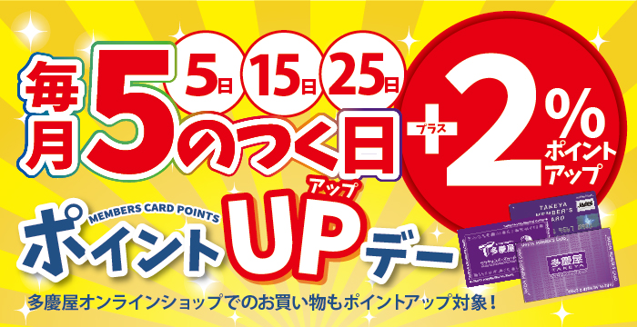 多慶屋公式サイト 毎月 5 のつく日は多慶屋ポイントupデー