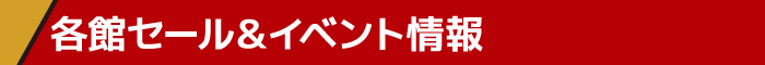 各館セール・イベント情報