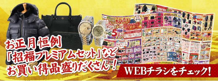 多慶屋公式サイト 1 2からスタート 多慶屋の 年 新春初売り