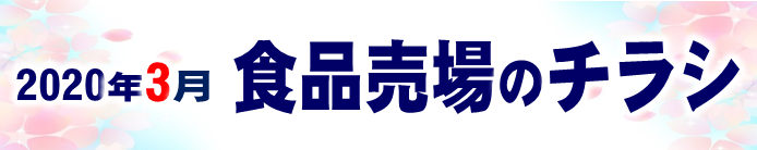 食品チラシ細い