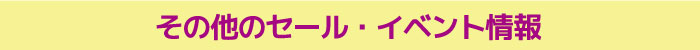 その他のセール・イベント情報