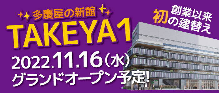 TAKEYA1は11月16日グランドオープン予定