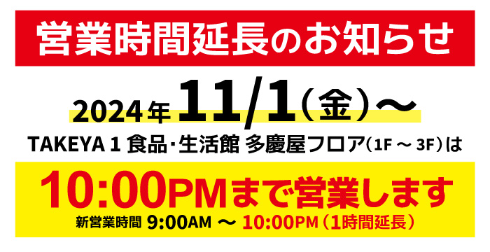 1101営業時間延長