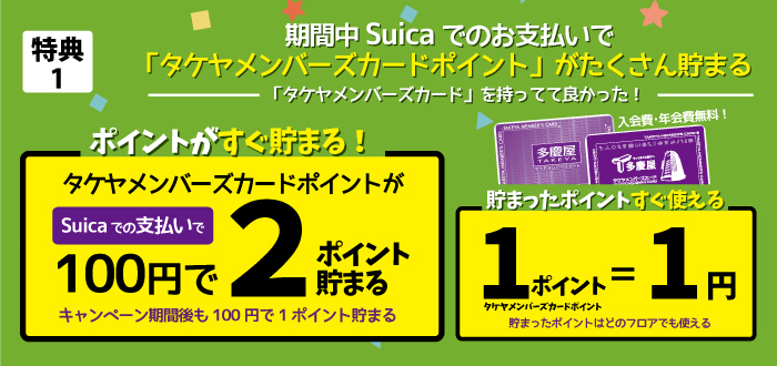 多慶屋公式サイト 多慶屋でsuicaを使うともらえる キャンペーン