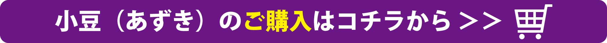 多慶屋公式サイト 小豆水ダイエットでコロナ太りが解消