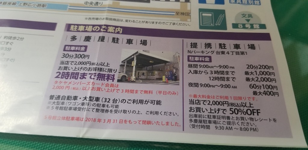 多慶屋公式サイト 上野 御徒町で駐車するなら絶対お得 多慶屋マル特利用術 駐車場編