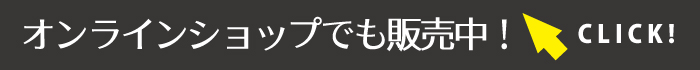 オンラインショップでも販売中バナー