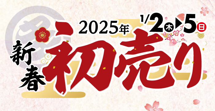 2025新春