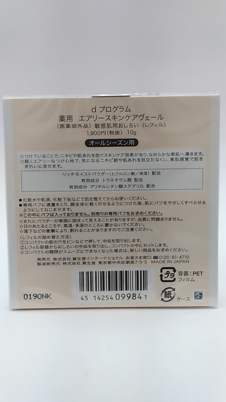 627円 2021超人気 dプログラム 薬用 エアリースキンケアヴェール レフィル 医薬部外品