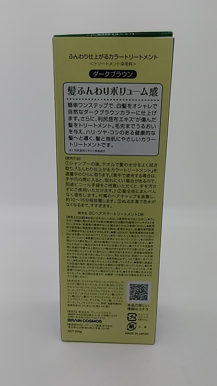 ブレーンコスモス ふんわり仕上がるカラートリートメント ブラウン+