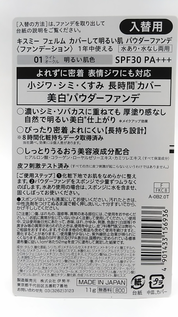 多慶屋公式サイト / キスミー フェルム カバーして明るい肌 パウダーファンデ 入替用レフィル 01