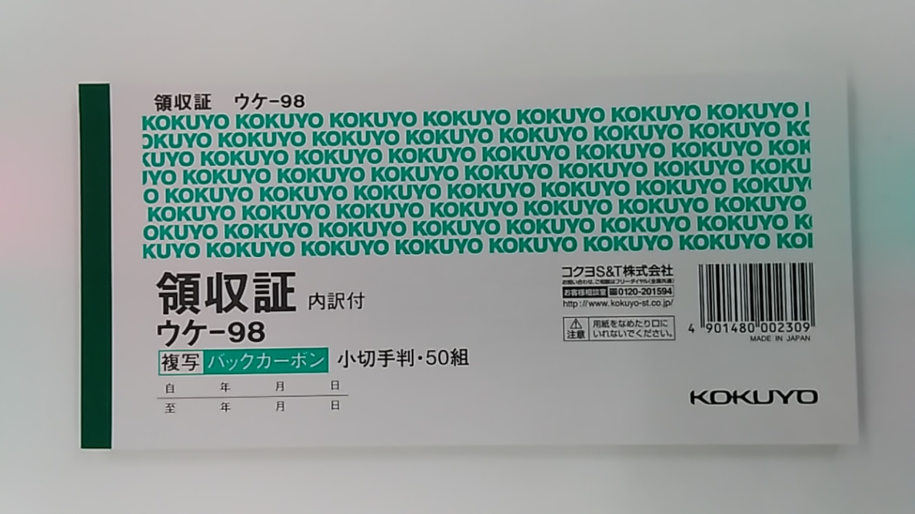 多慶屋公式サイト / コクヨ 複写領収証バックカーボン 小切手判ヨコ 50組 ウケ-98