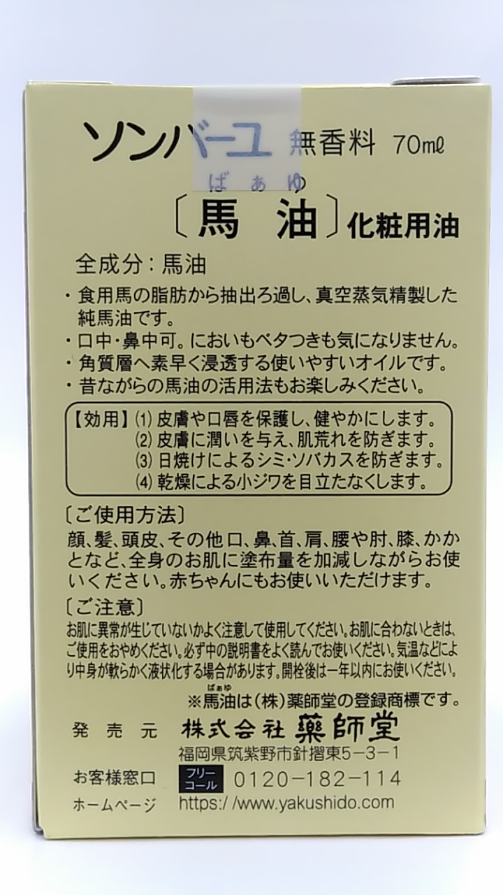 多慶屋公式サイト / 薬師堂 ソンバーユ 尊馬油 無香料 70ml