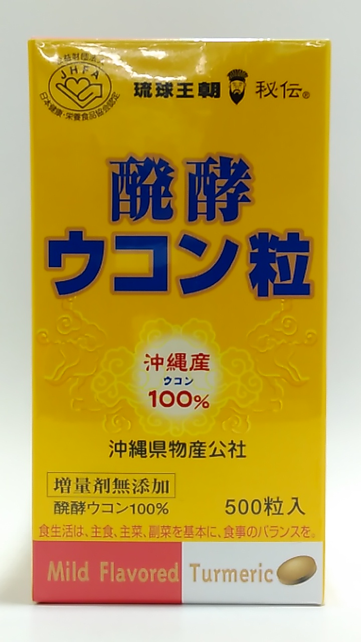 沖縄県物産公社発酵ウコン粒500粒