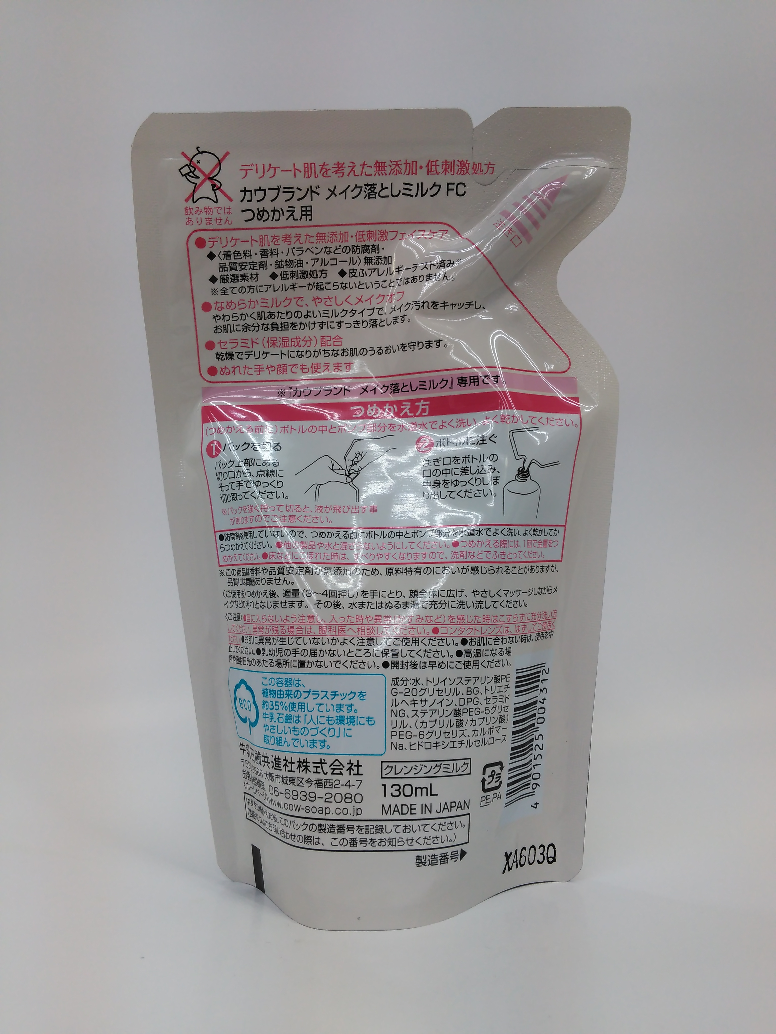 多慶屋公式サイト / 牛乳石鹸 ｶｳﾌﾞﾗﾝﾄﾞ 無添加メイク落としミルク 詰替用 130ml