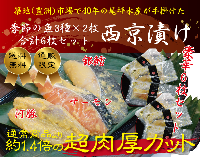 【送料無料】尾坪水産　西京漬け　６枚セット