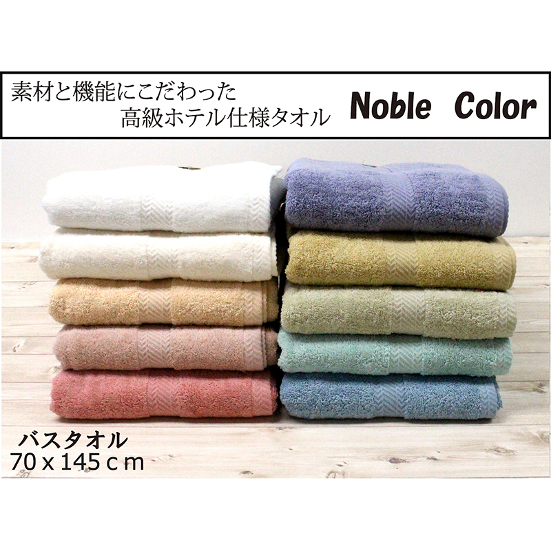 選べる10色 ホテル仕様 バスタオル NOBLE COLOR 70ｘ145ｃｍ 綿100%  ノーブルカラー noble color Noble