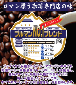 ブルーマウンテンNO1ブレンド豆400g　多慶屋オリジナルコーヒーコーヒー豆レギュラーコーヒーブルマン