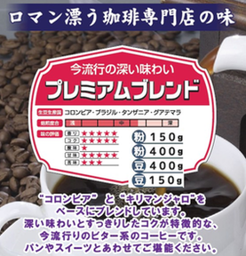 プレミアムブレンド粉150g　多慶屋オリジナルコーヒーコーヒー粉レギュラーコーヒー