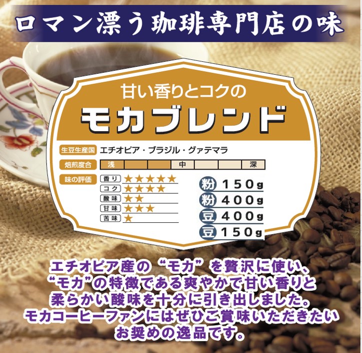 モカブレンド粉150g　多慶屋オリジナルコーヒーcoffeeコーヒー粉レギュラーコーヒー
