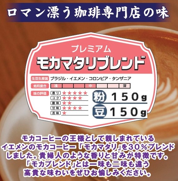 モカマタリブレンド粉150g　多慶屋オリジナルコーヒーコーヒー粉レギュラーコーヒー