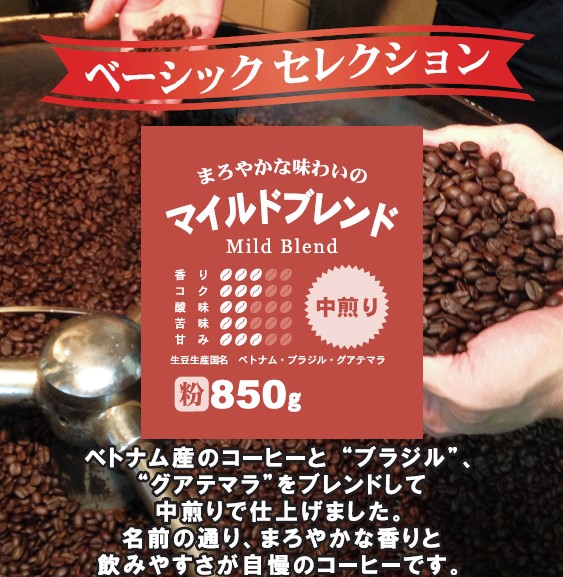 マイルドブレンド粉850g　多慶屋オリジナルコーヒー【ベーシックセレクション】コーヒー粉レギュラーコーヒー珈琲coffee