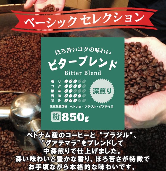 ビターブレンド粉850g　多慶屋オリジナルコーヒー【ベーシックセレクション】コーヒー粉レギュラーコーヒー珈琲coffee