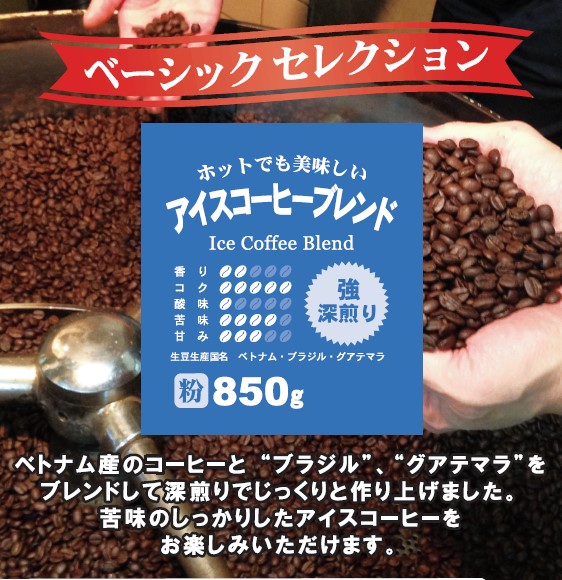 アイスコーヒーブレンド粉850g　多慶屋オリジナルコーヒー【ベーシックセレクション】コーヒー粉レギュラーコーヒー珈琲coffee