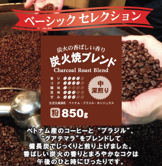 炭火焼ブレンド粉850g　多慶屋オリジナルコーヒー【ベーシックセレクション】コーヒー粉レギュラーコーヒー珈琲coffee