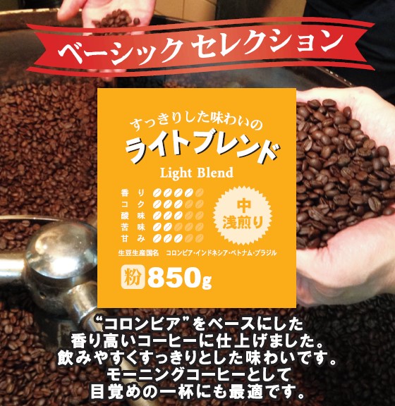 ライトブレンド粉850g　多慶屋オリジナルコーヒー【ベーシックセレクション】コーヒー粉レギュラーコーヒー珈琲coffee