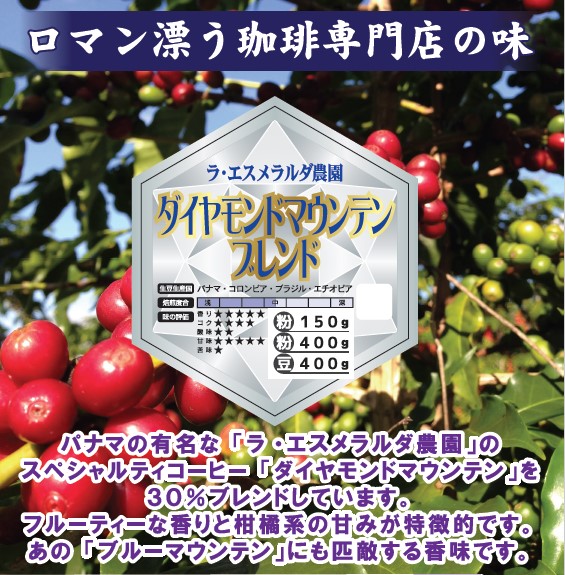 【終売】ダイヤモンドマウンテンブレンド豆400g　多慶屋オリジナルコーヒーコーヒー豆レギュラーコーヒー