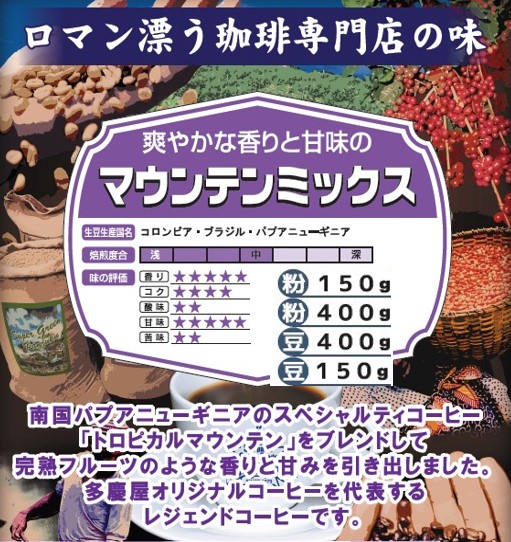 マウンテンミックス豆150g　多慶屋オリジナルコーヒーコーヒー豆レギュラーコーヒー