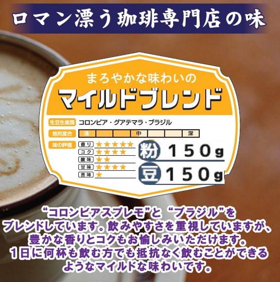 マイルドブレンド豆150g　多慶屋オリジナルコーヒーコーヒー豆レギュラーコーヒー