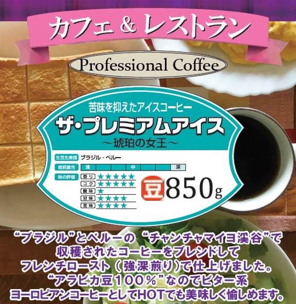 ザ・プレミアムアイス豆850g　多慶屋オリジナルコーヒーcoffee【カフェ＆レストラン】コーヒー豆レギュラーコーヒー珈琲coffee