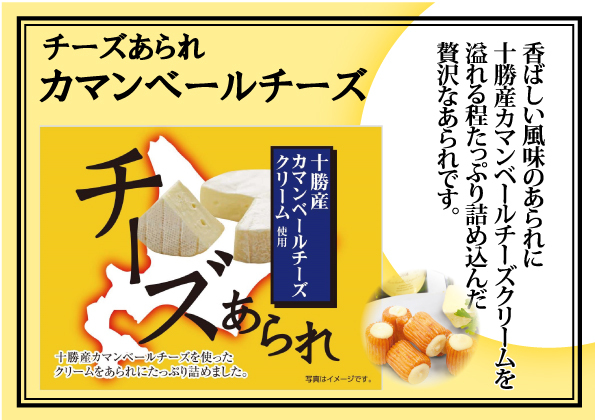 【チーズあられ】 十勝カマンベールチーズあられ　255g