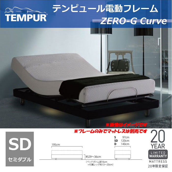 【お取り寄せ】TEMPUR（テンピュール電動ベッドフレームZero-GCurveゼロジーセミダブル