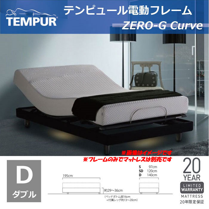 【お取り寄せ】TEMPUR（テンピュール電動ベッドフレームZero-GCurveゼロジーダブル