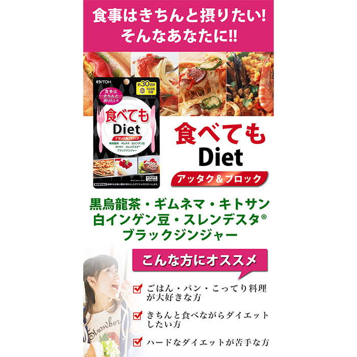 多慶屋公式サイト / 井藤漢方製薬食べてもDiet（250mg×180粒