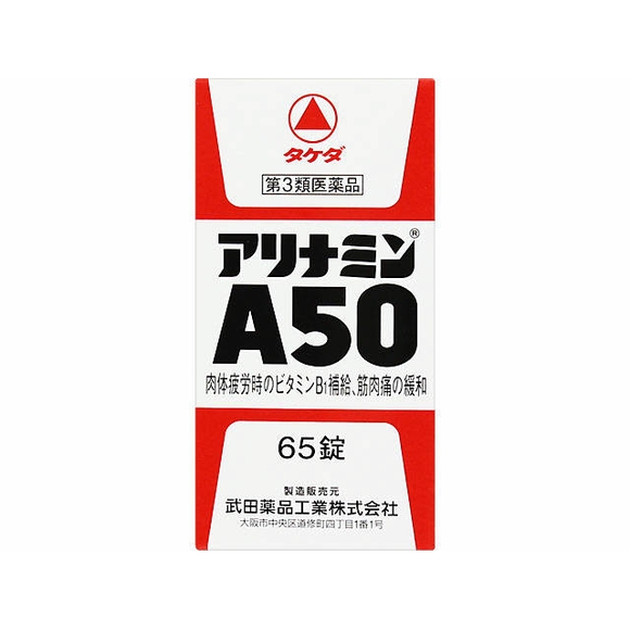 武田薬品工業 アリナミンＡ５０ ６５錠【第3類医薬品】