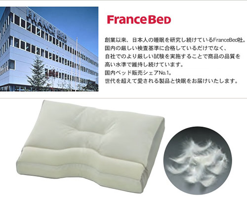 【お取り寄せ】France Bed（フランスベッド）ニューショルダーフィットピロー フェザー（羽毛）ハイタイプ 枕