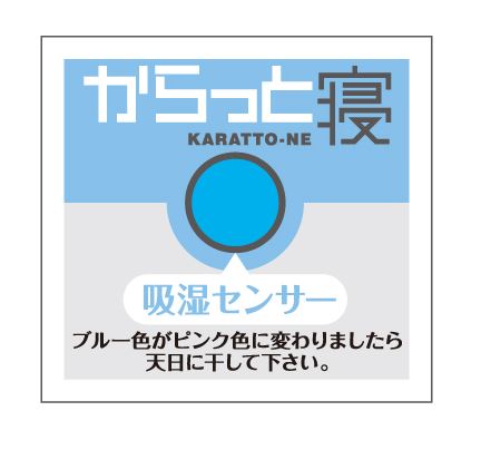 多慶屋公式サイト / 西川からっと寝シングルサイズシリカゲル入り調湿